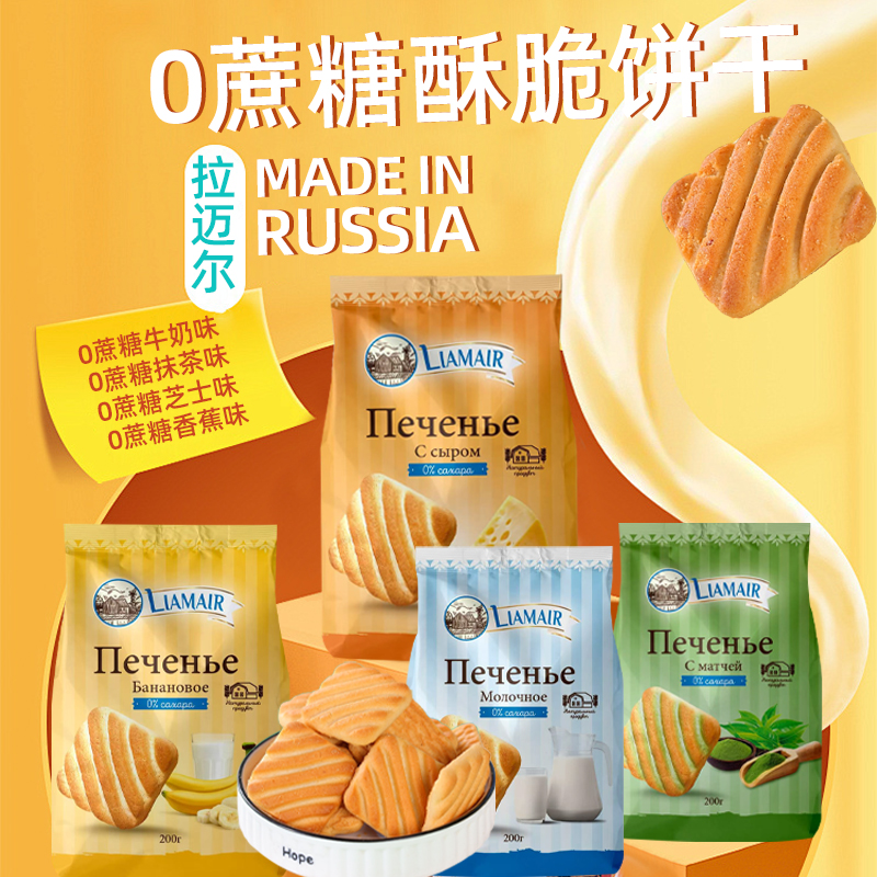 俄罗斯进口0蔗糖饼干拉迈尔牌饼干香酥可口休闲零食原装200克