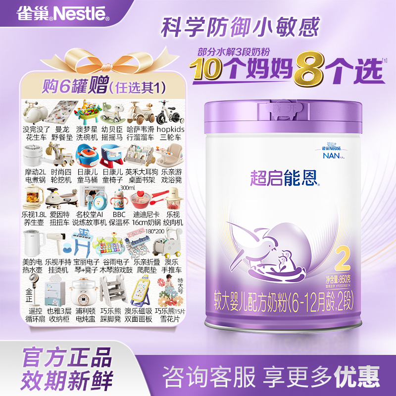 【超2六罐装】雀巢超启能恩2段新国标适度水解奶粉6-12个月850g国产