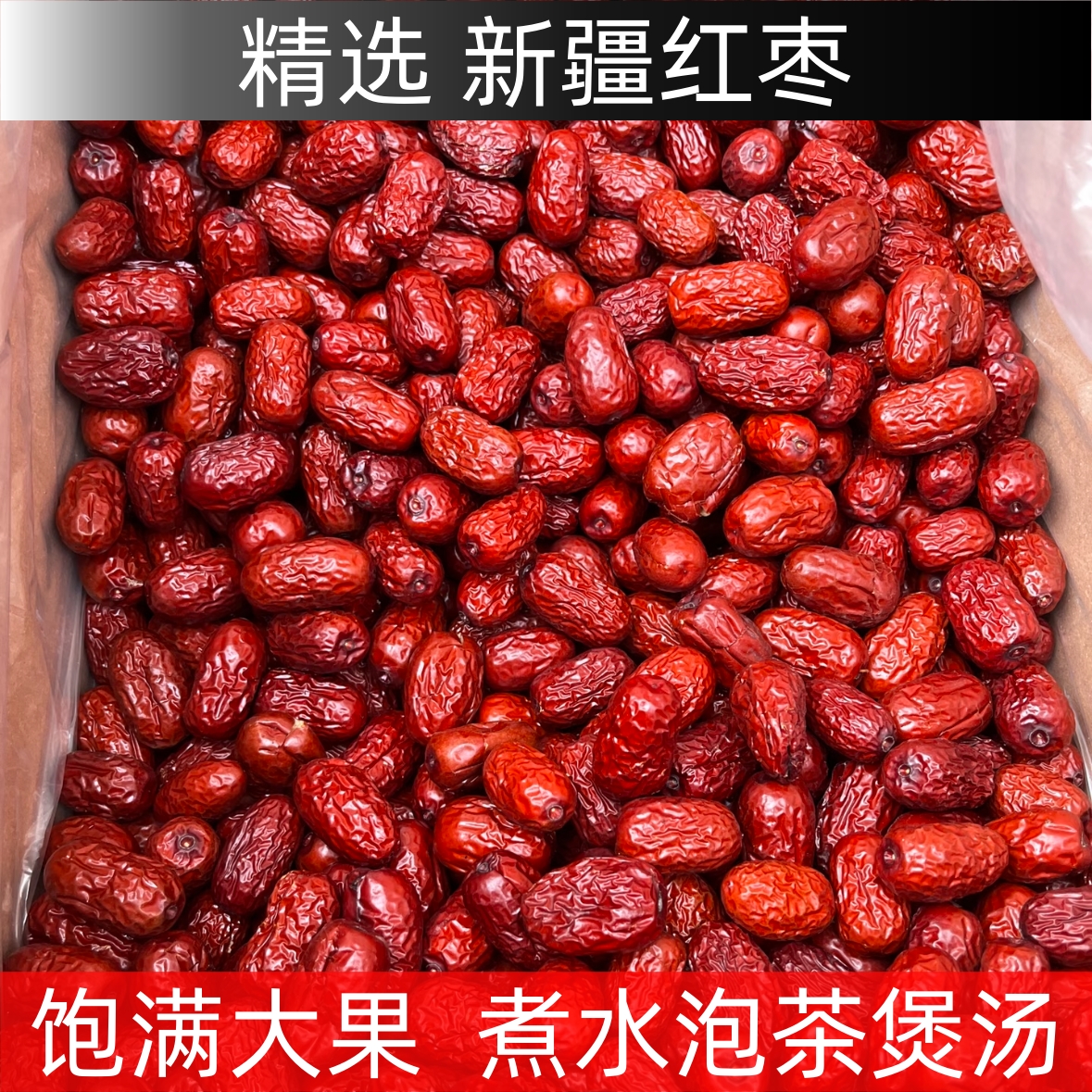 【新疆红枣】正宗新疆红枣 可搭西洋参麦冬红参枸杞 煲汤泡水