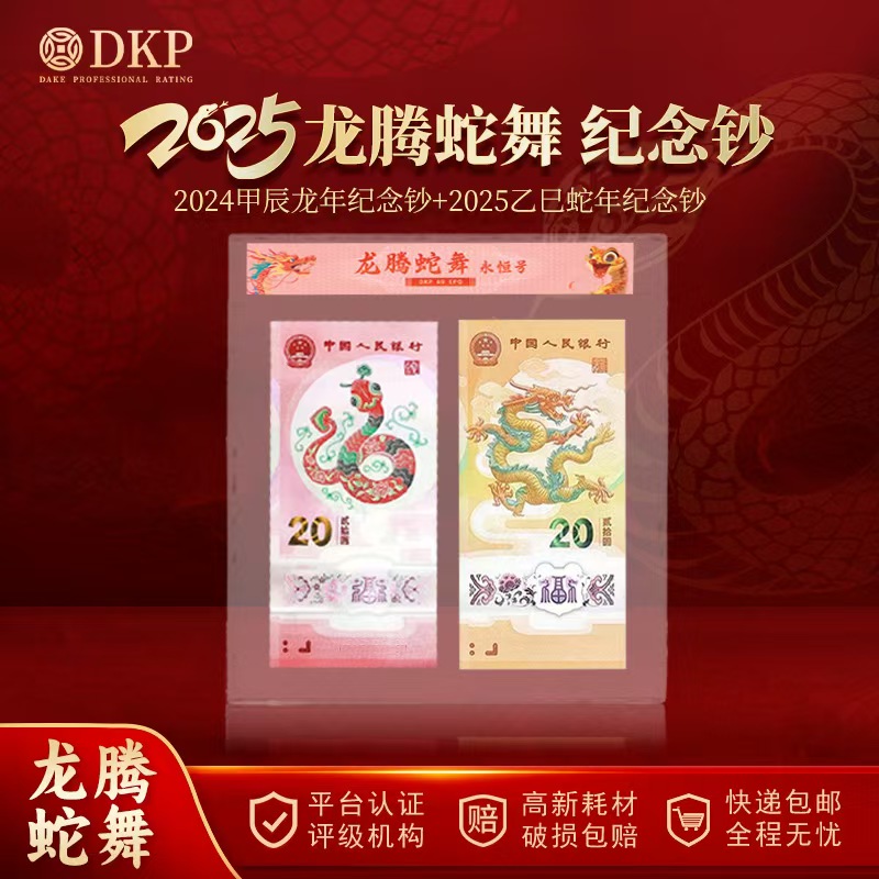 2025年龙腾蛇舞纪念钞 永恒号 蛇年纪念钞+龙年纪念钞 DKP评级