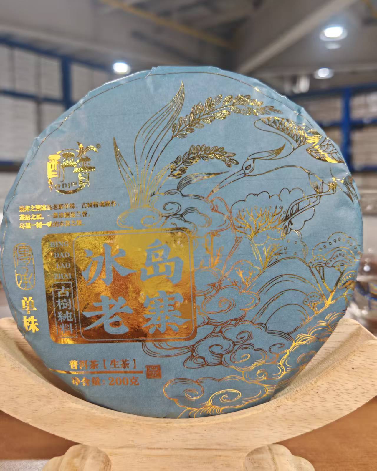 冰岛老寨古树单株 普洱生茶200g
