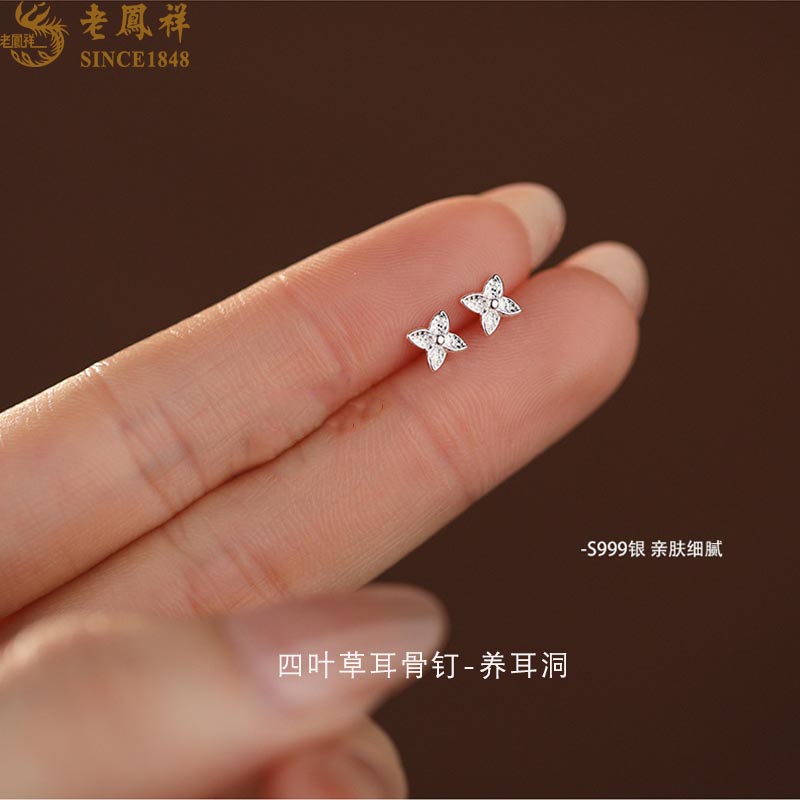 老鳯祥 足银耳饰 老凤祥纯足银四叶草耳钉女养耳洞精致耳饰耳骨钉