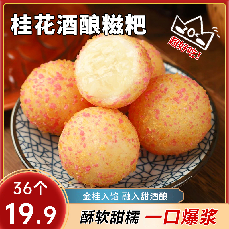 【到手36个】桂花酒酿糍粑年糕网红爆款半成品流心糖浆油炸ZB1
