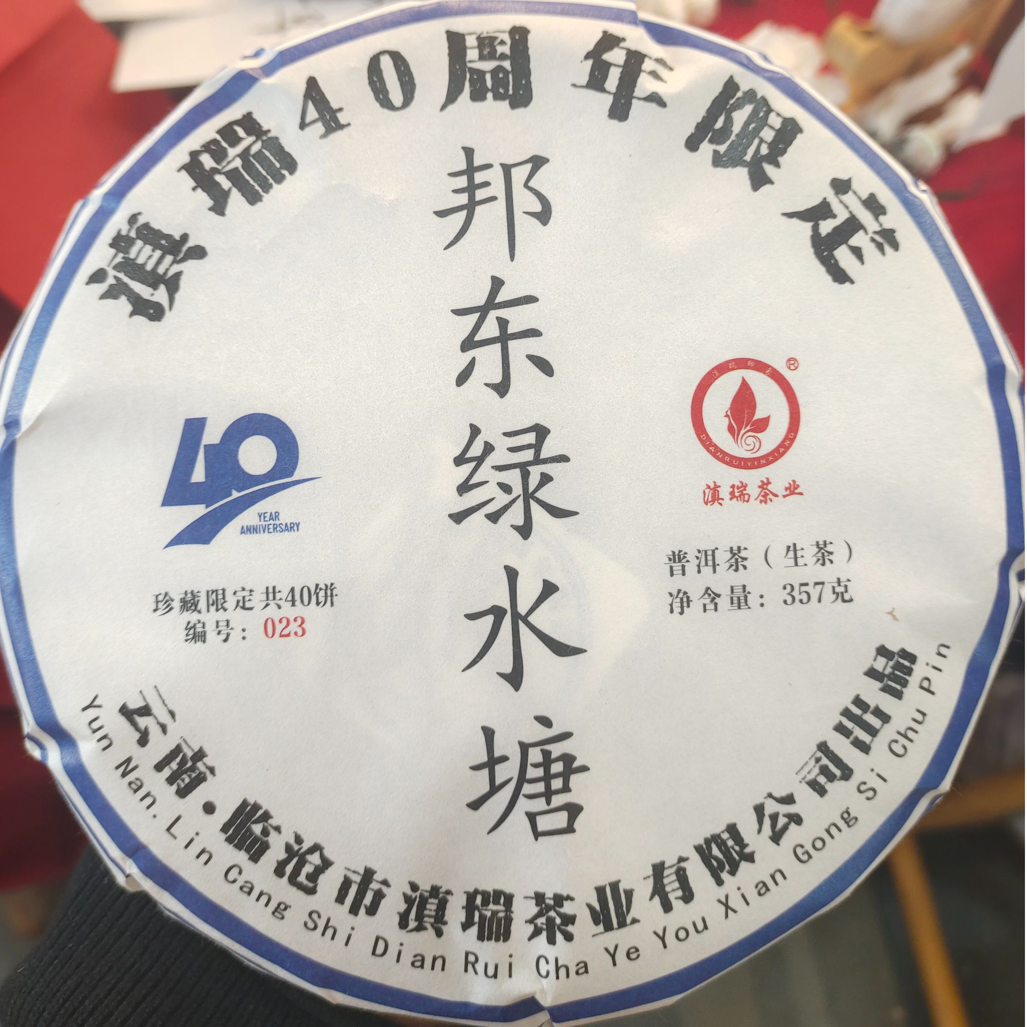 滇瑞 40周年357克饼普洱生茶