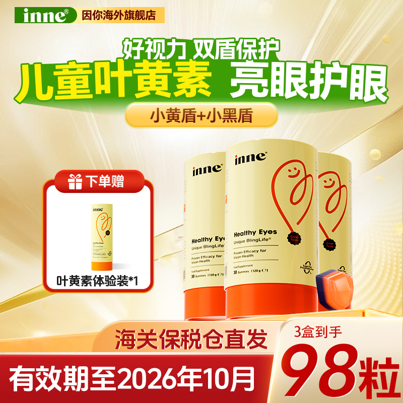 【双盾守护】inne叶黄素软糖 宝宝蓝光盾蓝莓花青素30粒 双12消费券