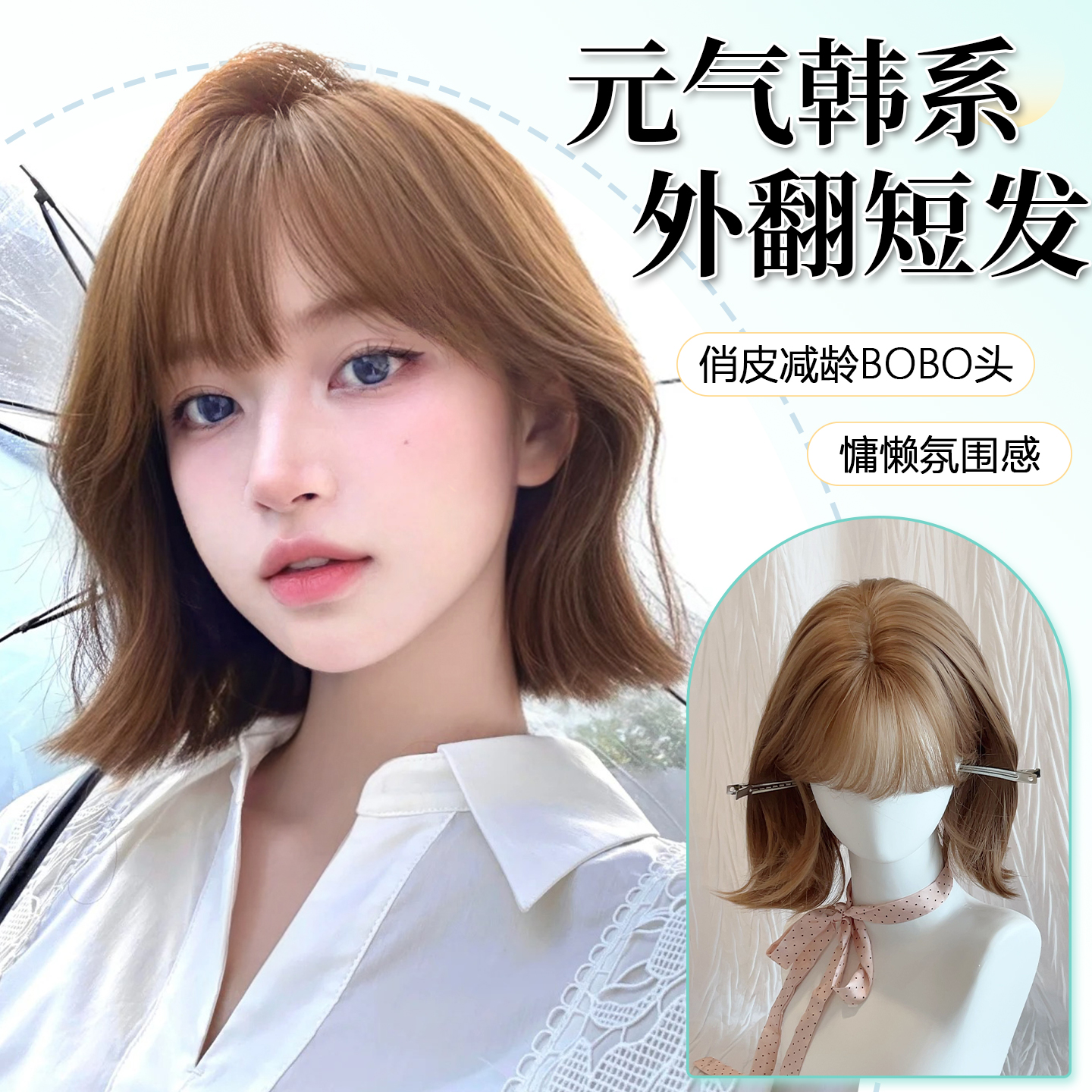 【奶芙可可】蒂梵夕外翻韩系露思同款显白翘翘短卷发自然全头套假发