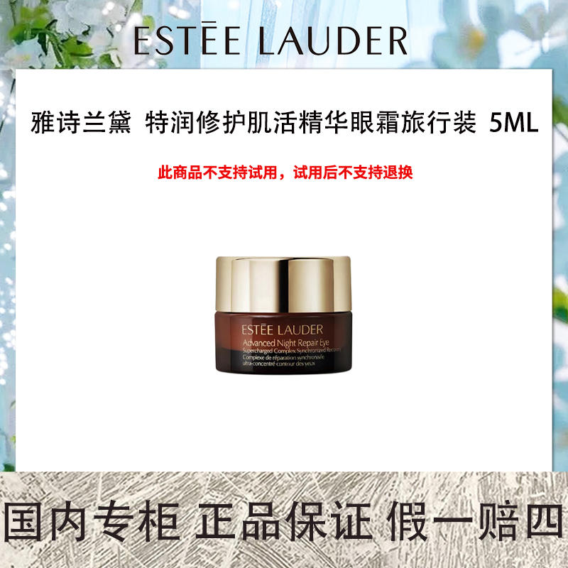 雅诗兰黛 特润修护肌活精华眼霜旅行装 5ml 小棕瓶眼霜