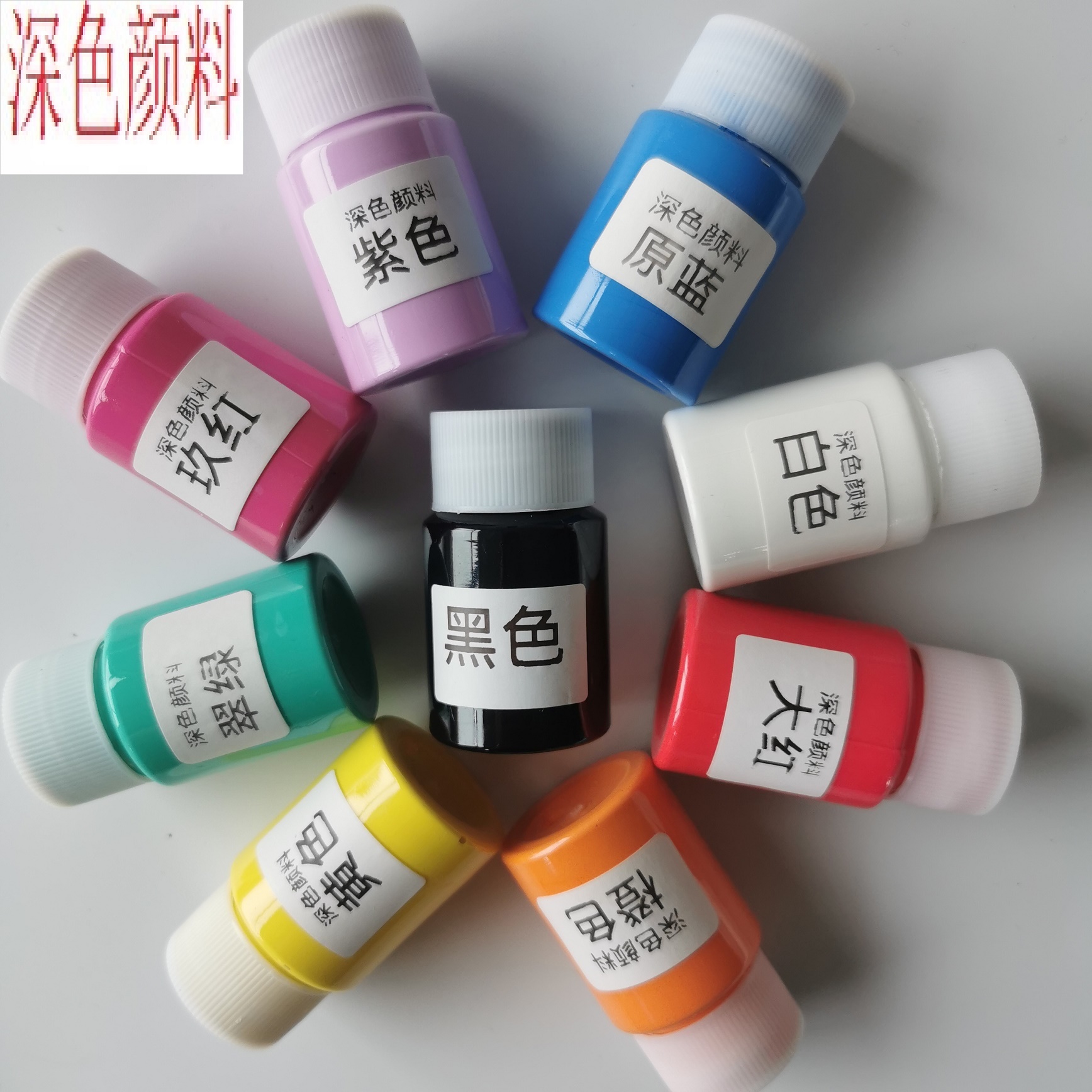 高尚服装手绘【深色颜料】服装专用颜料.水洗不掉色