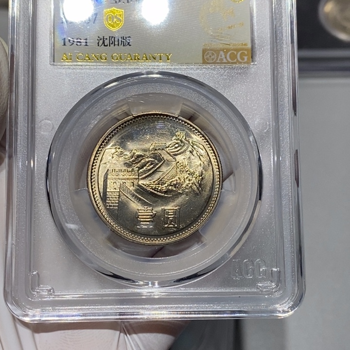 其他普通金属81长城币一元一枚爱藏67分随机发货