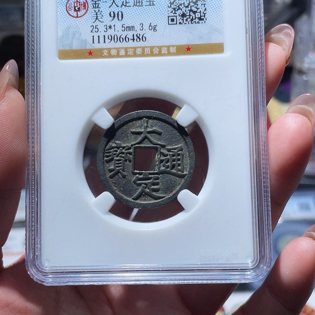 铜小亦精选 公博未流通大定6486