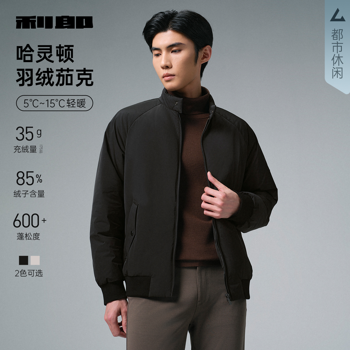 【哈灵顿羽绒茄克】利郎男装 立领羽绒服男士冬季新款保暖外套男款