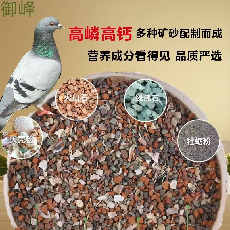 鸽子全矿素保健砂红矿石