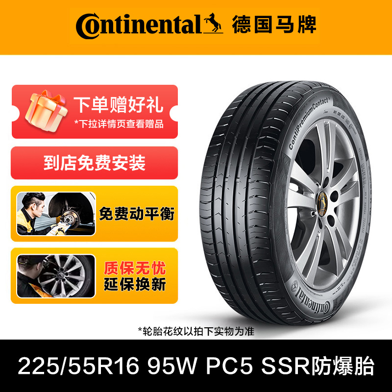 德国马牌轮胎225/55R16 95W PC5 SSR防爆胎