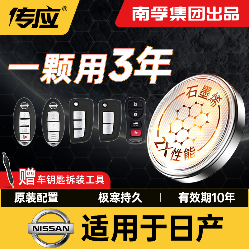 【适用日产】南孚传应骐达蓝鸟玛驰阳光骊威颐达汽车钥匙纽扣电池