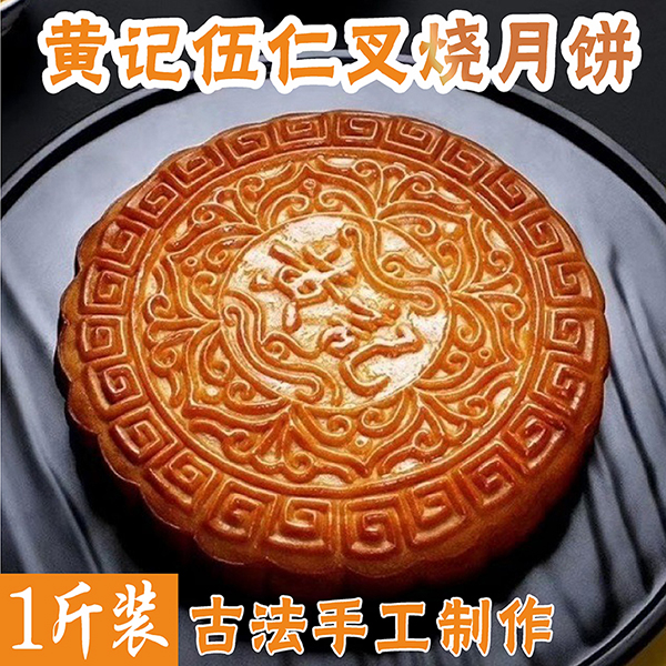 黄记广式五仁叉烧大月饼1斤装蛋黄莲蓉月饼老式月饼中秋节礼盒装