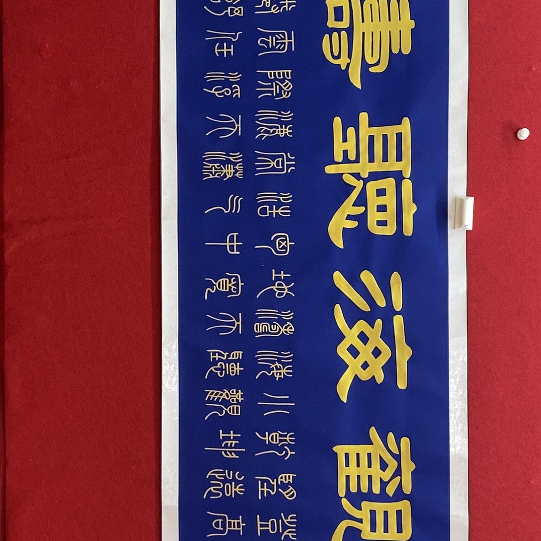 书法福利观海听涛张老师