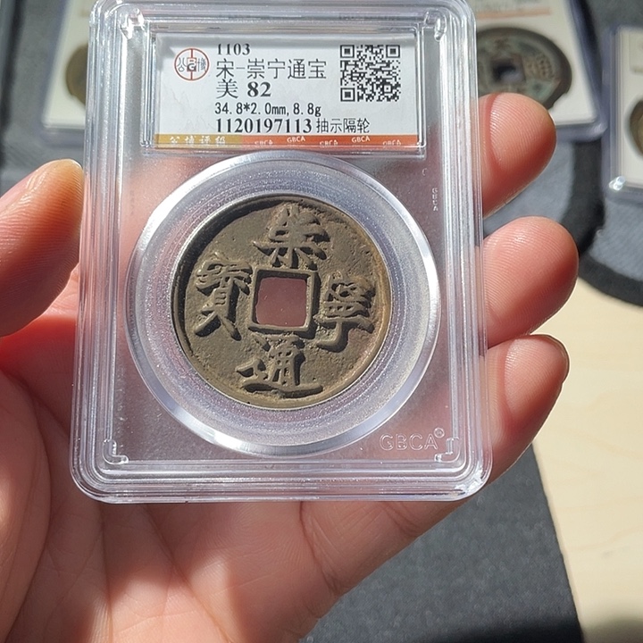 铜ZL评级钱币一个7113