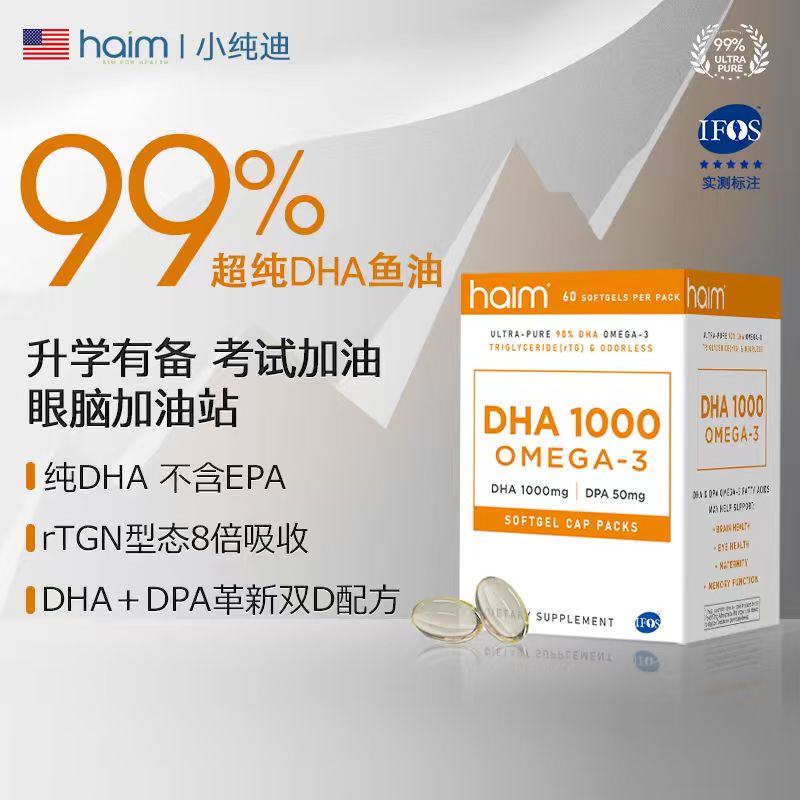 HAIM小纯迪95%DHA+DPA高纯单组份鱼油孕产妇青少年初高中生备考