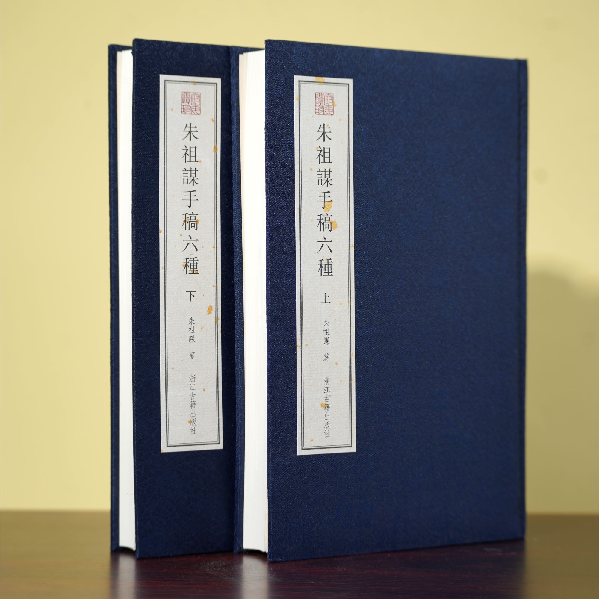 朱祖谋手稿六种 宛委遗珍