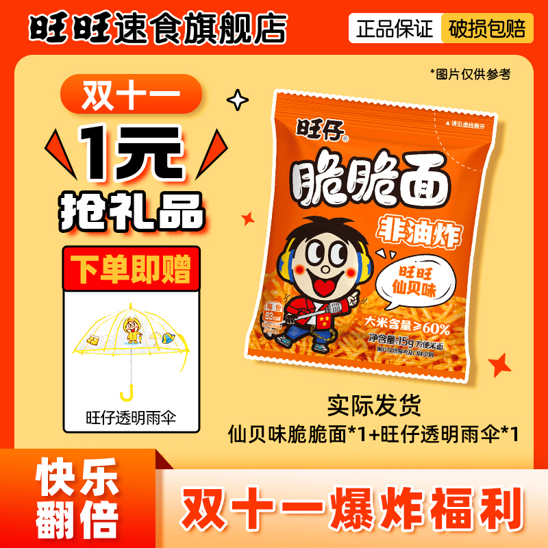 【双十一旺旺透明雨伞周边专属】旺仔脆脆面方便面宿舍非油炸零食