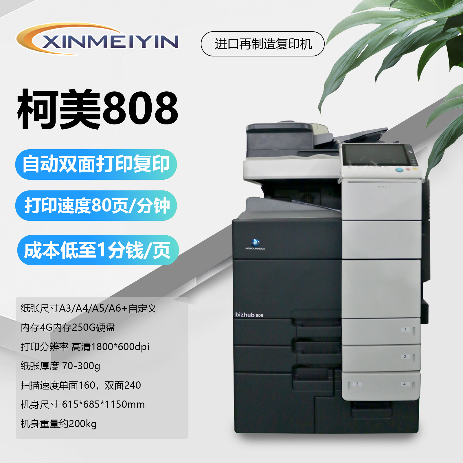 柯美808高速黑白复印机扫描打印复印一体机