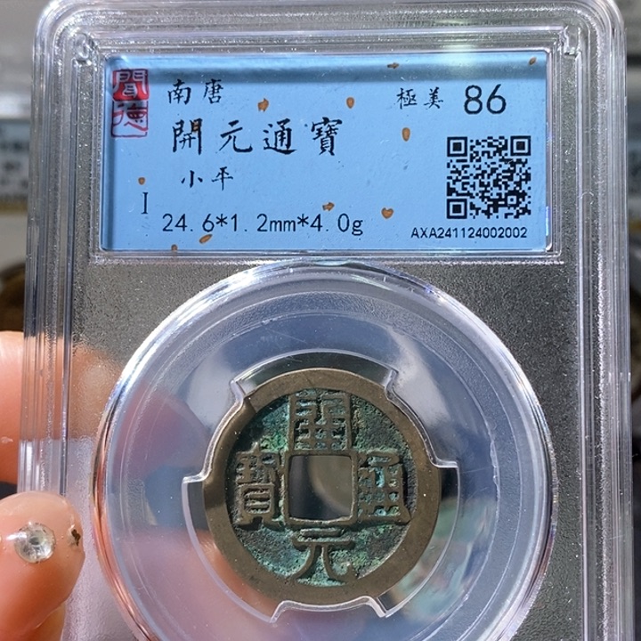 铜5南唐开元通宝86 2002