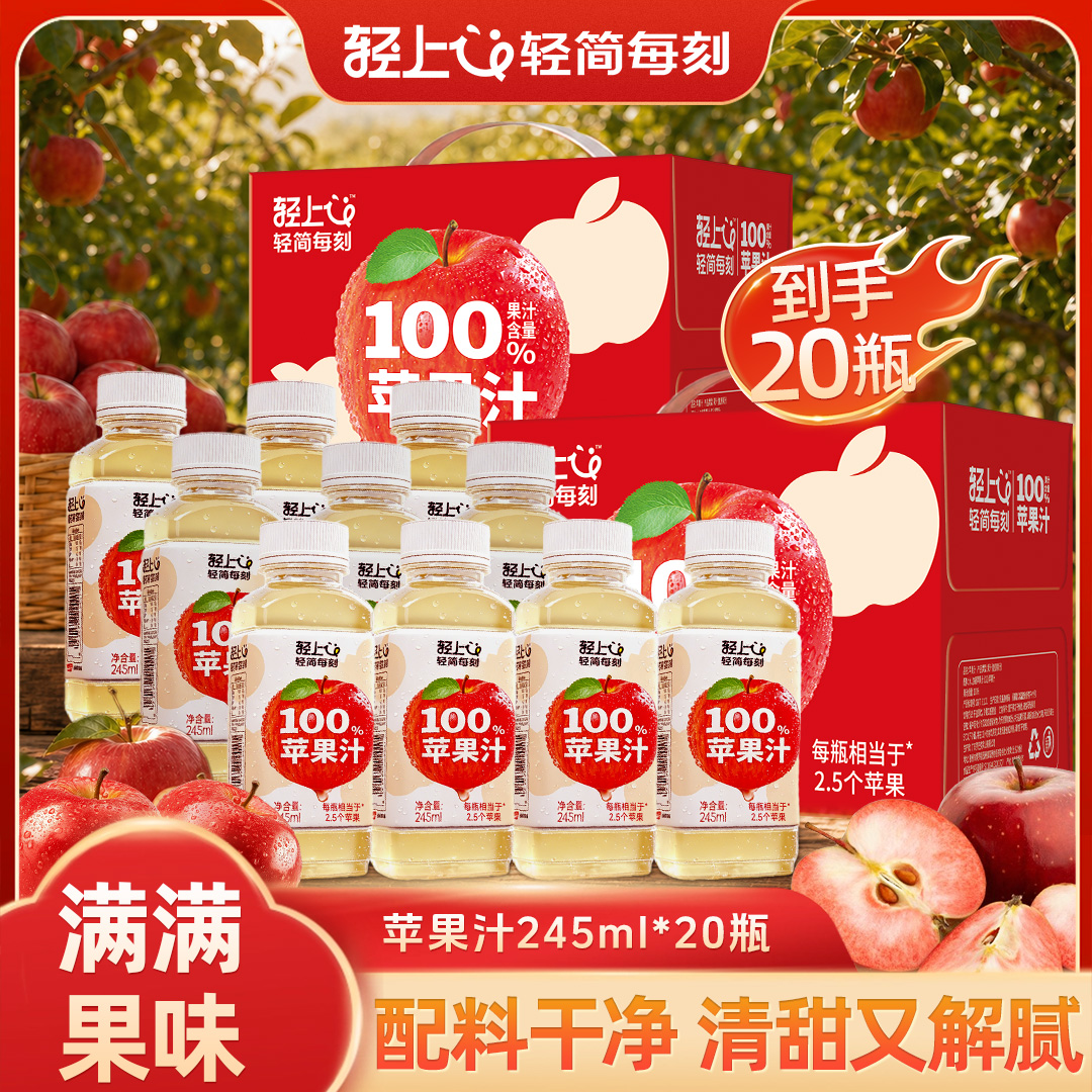 【20瓶】轻上100%果汁含量苹果汁果汁饮品配料干净便携畅饮商品图