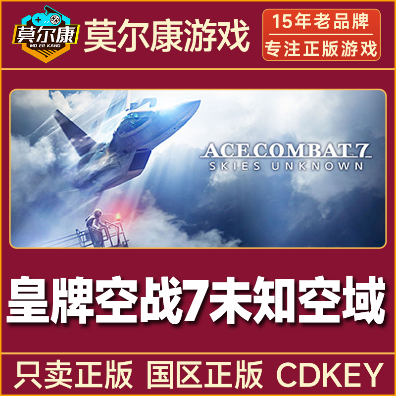 Steam游戏 皇牌空战7 未知空域 ACE COMBAT 7国区正版CDKey激活码