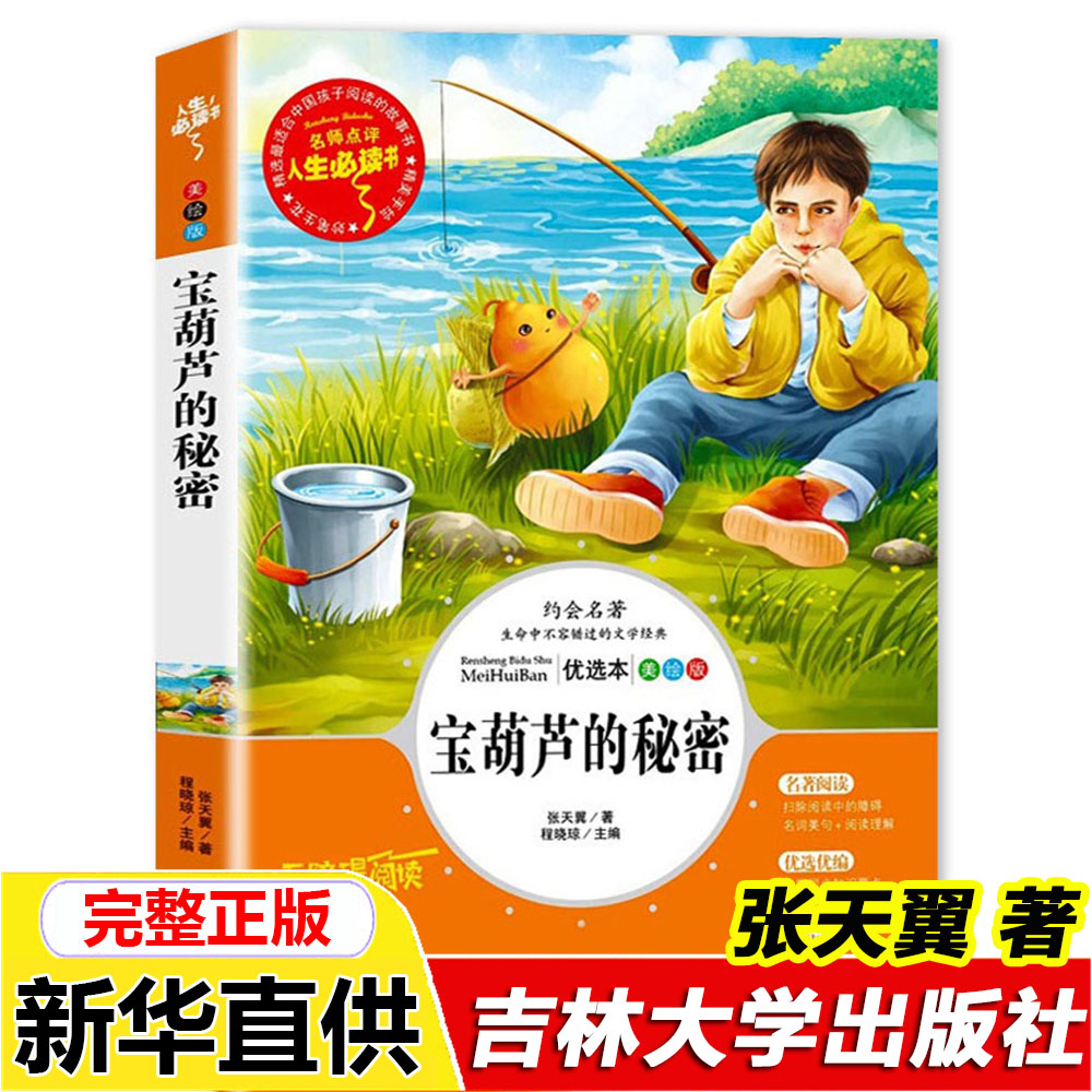 正版书宝葫芦的秘密张天翼著儿童文学名家经典书系吉林大学出版社