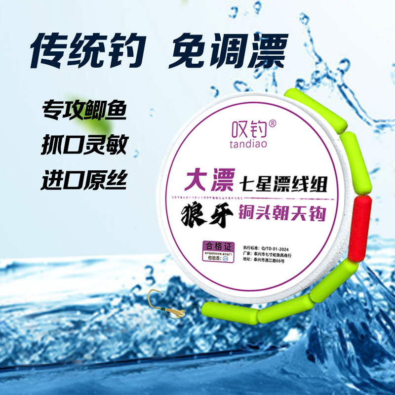 A3超大漂七星漂线组鲫鱼精绑铜头狼牙朝天钩歪嘴倒刺传统钓免调漂