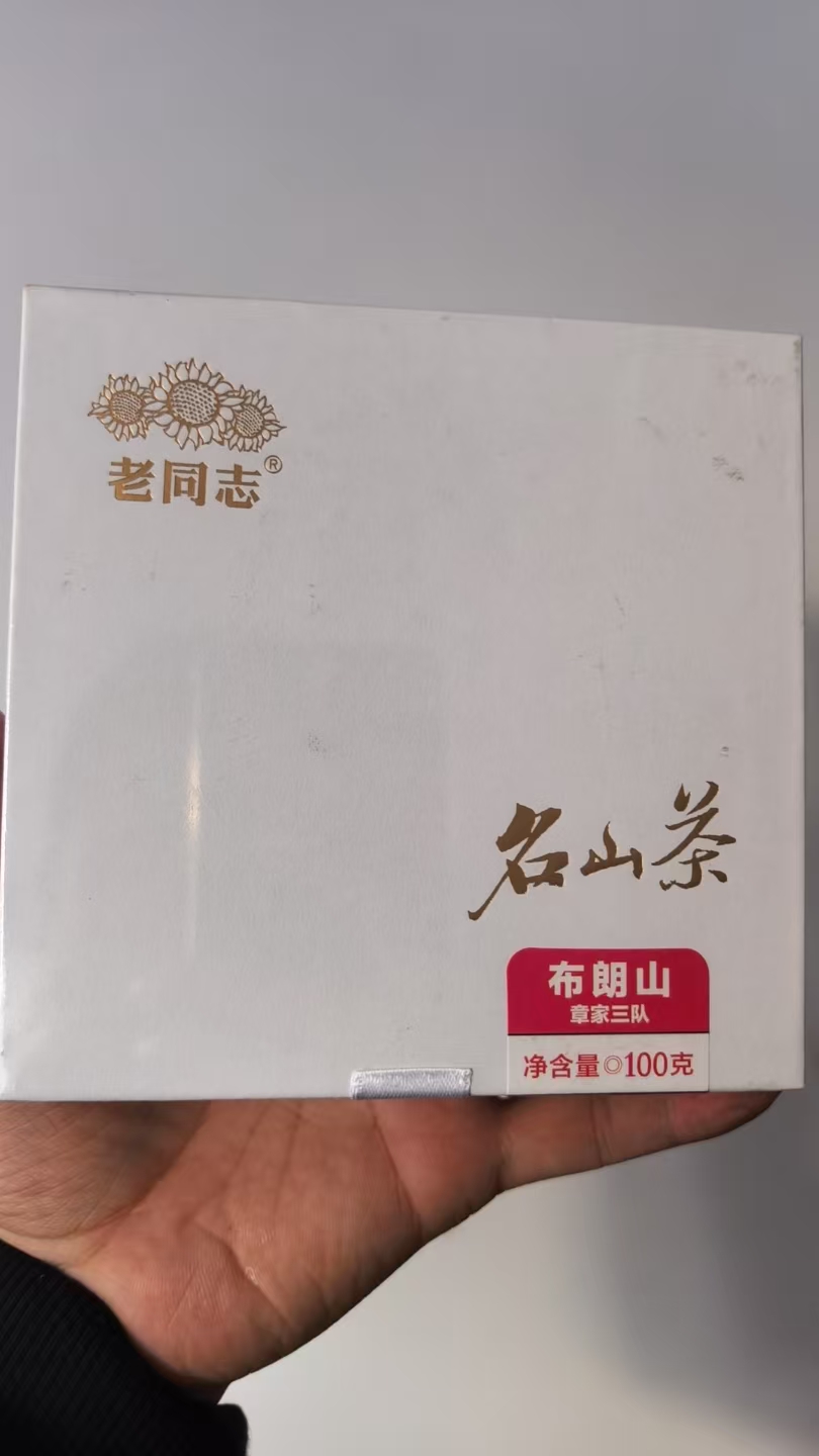 【尾货】100克章家三队生茶