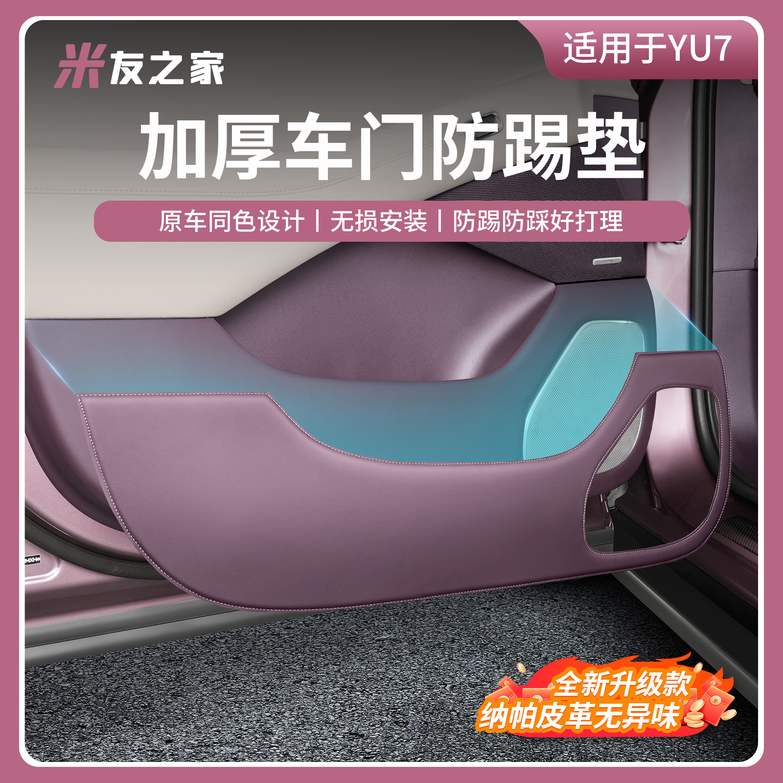 适用于小米YU7车门防踢垫原车皮门板防护防脏保护贴配件防护用品