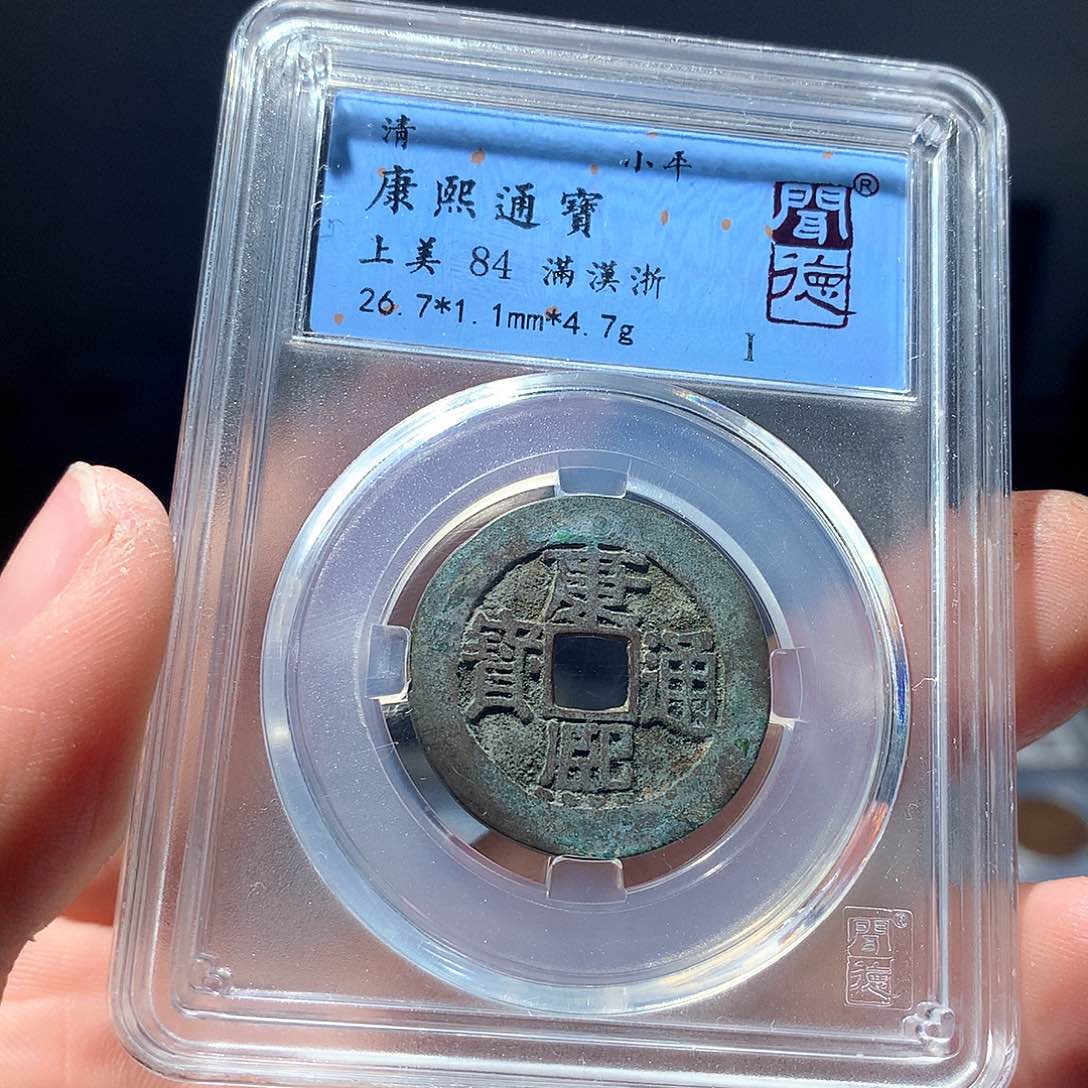金属QY。康熙通宝84分4044