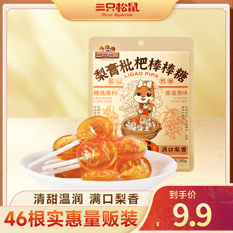【到手46根】三只松鼠_梨膏枇杷棒棒糖/++/280g清甜健康糖果休闲yj