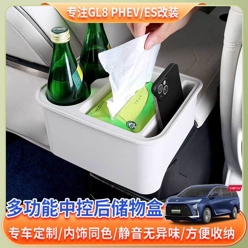 别克GL8灵动岛多功能储物盒纸巾盒陆尊扶手箱后排水杯架收纳盒
