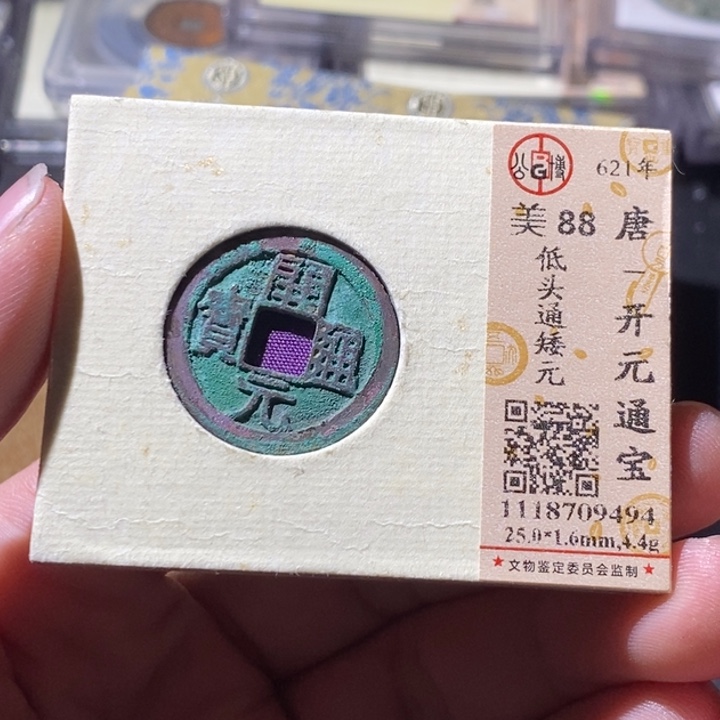 铜公博评级古钱币一枚 周浩