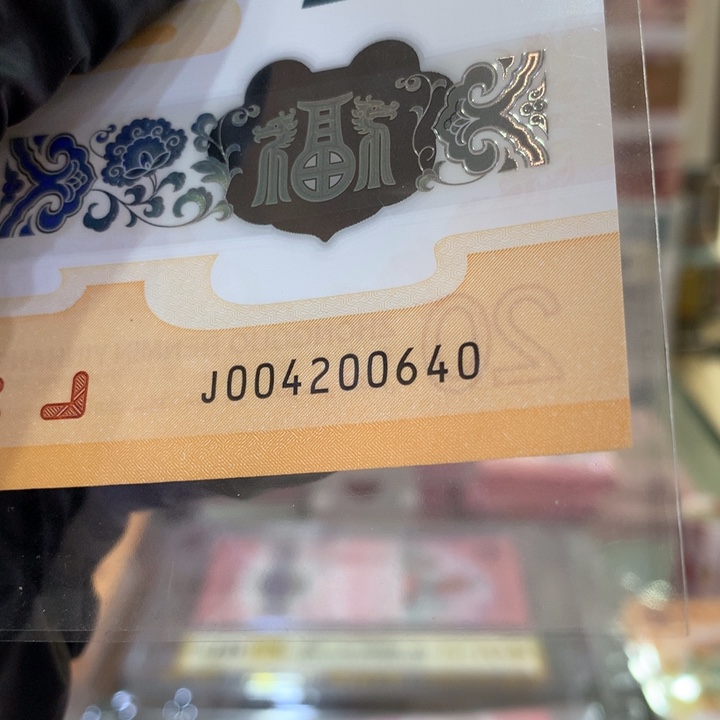 塑料龙钞五龙珠全偶单张004200640