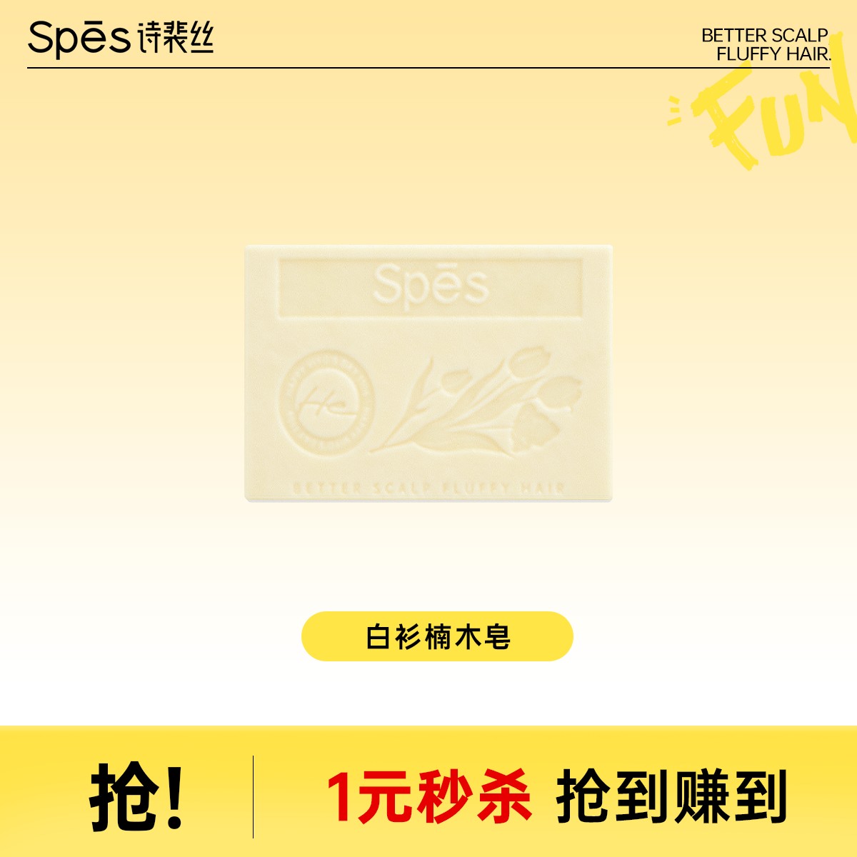 【1元抢购】Spes白衫楠木手工香氛皂
