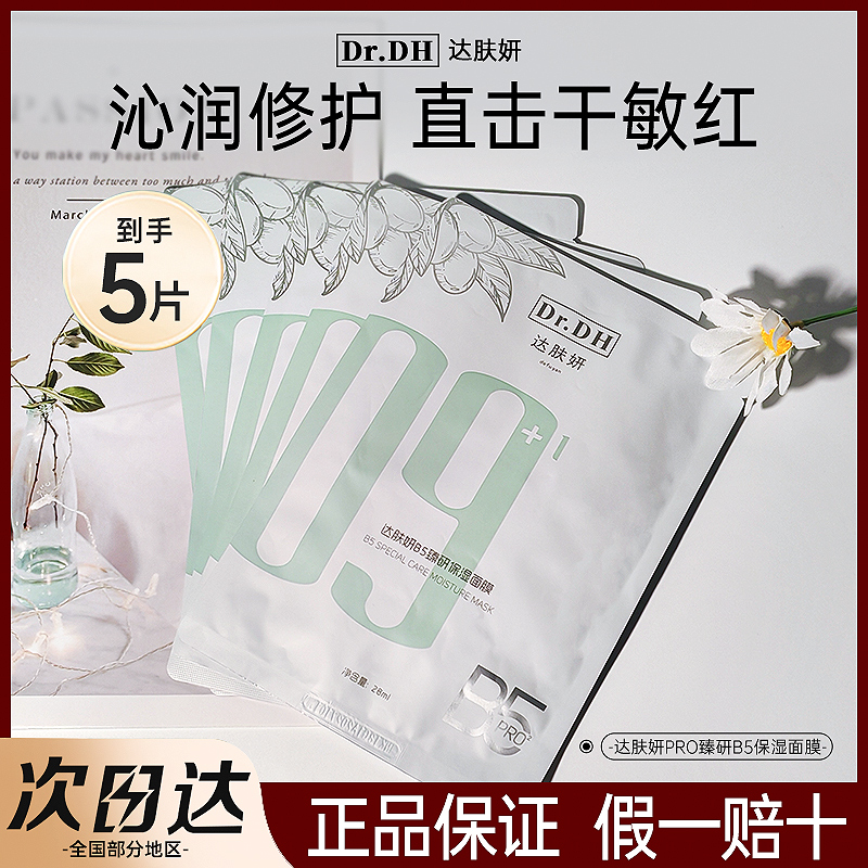【5片装】达肤妍B5臻研pro保湿修护舒缓贴片面膜护肤面膜正品保证