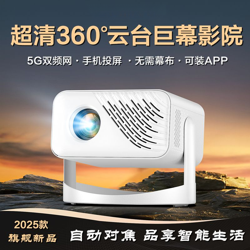 2025新款超高清投影仪家用卧室宿舍家庭影院连5G手机带云台投影机