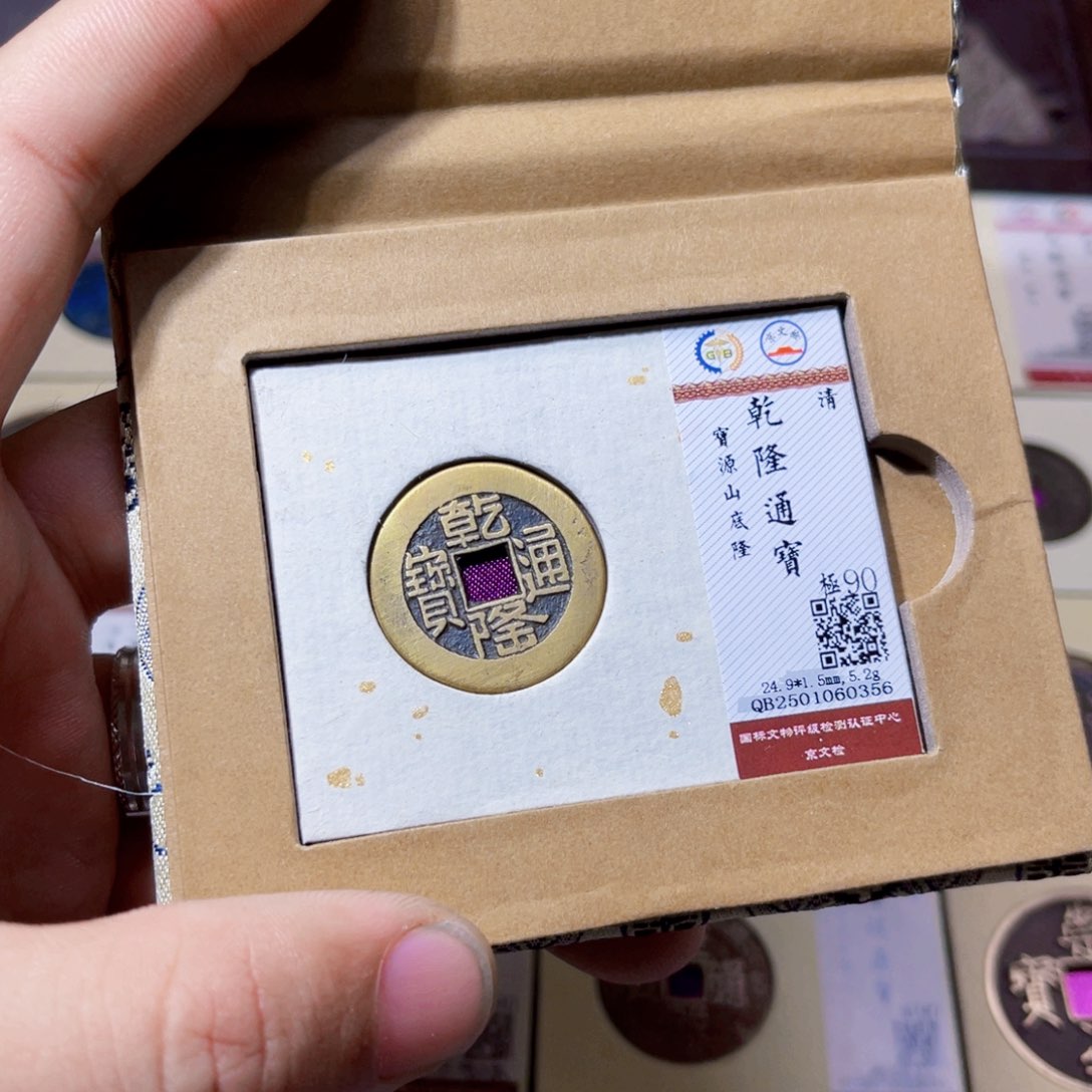 铜沐源乾隆宝源山底隆0356