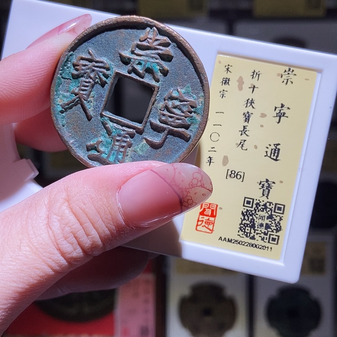 铜永通文化 宋 崇宁通宝狹宝长尾2011K