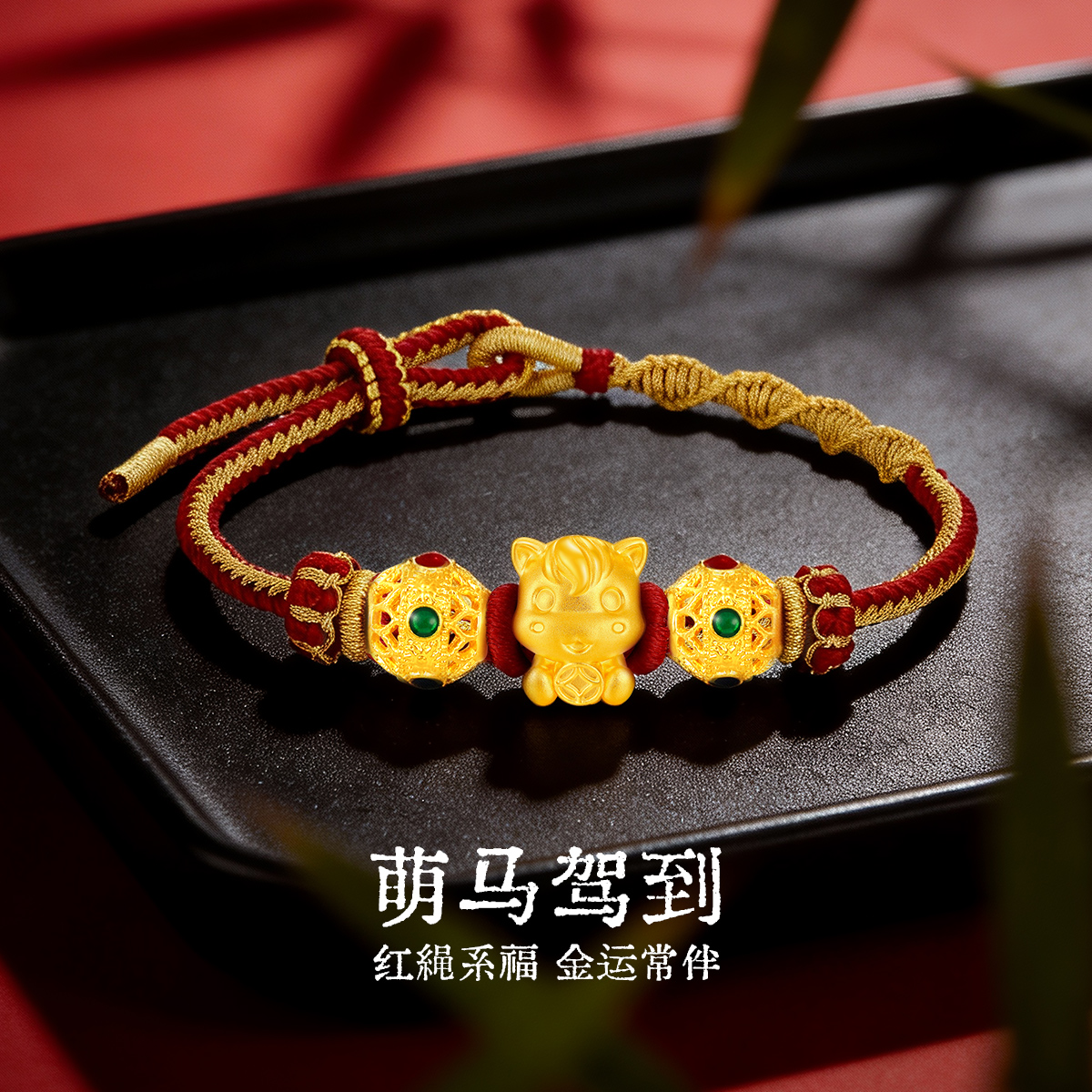 梦金园独角兽黄金手绳女5D足金生肖马转运珠编绳手串送女友礼物