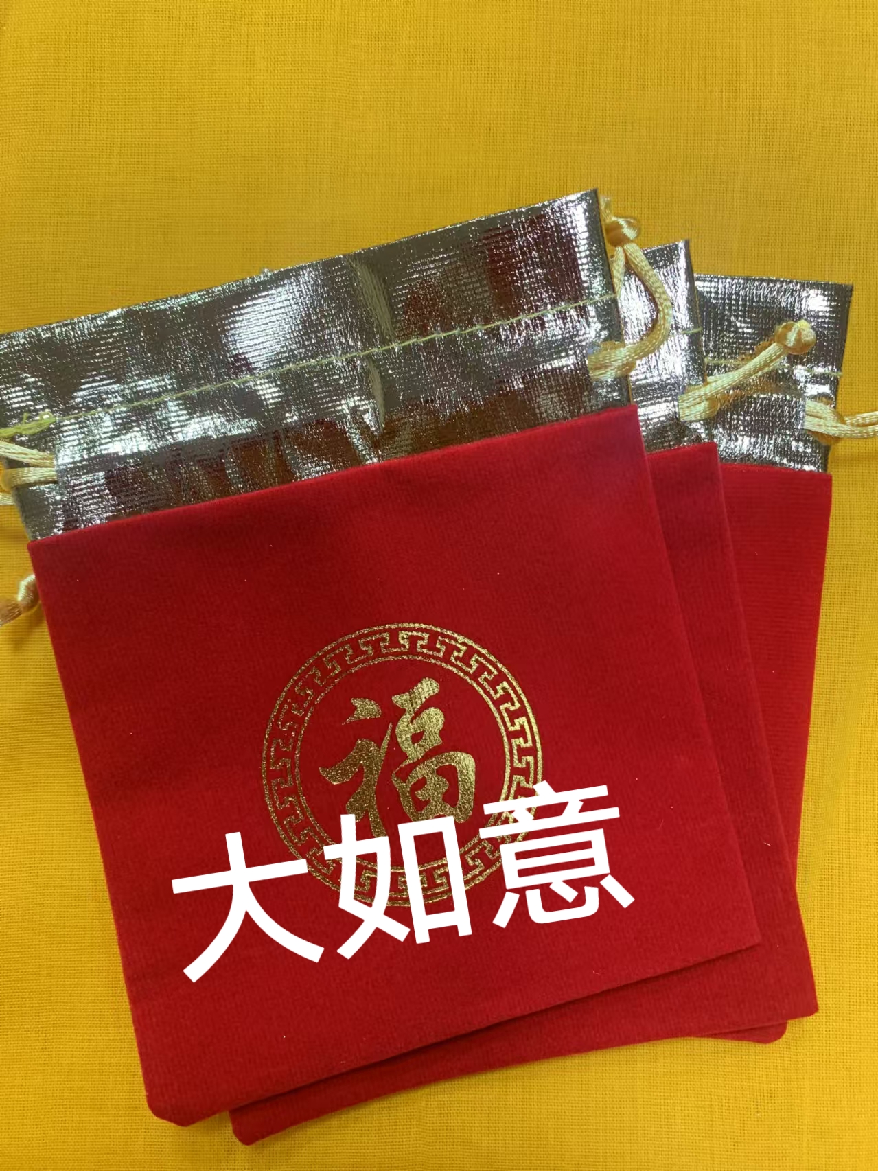 大如意红丝绒布袋