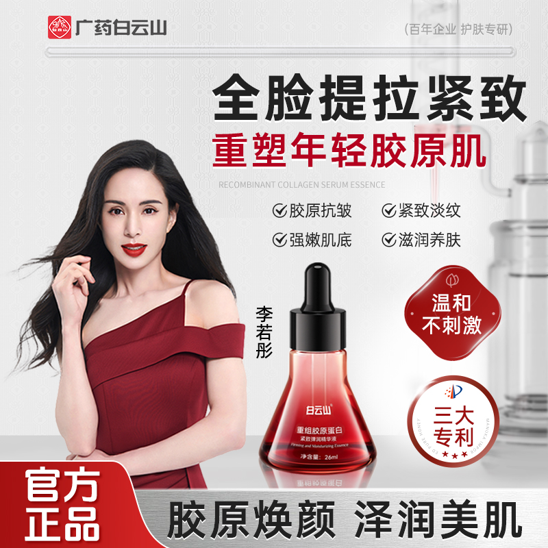 【品牌中国推荐】白云山重组胶原蛋白紧致弹润精华提拉透皮吸收