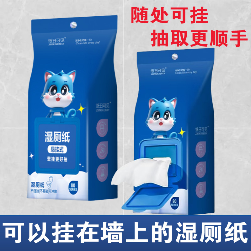悬挂式纯水湿厕纸80抽家庭厕所实惠装加厚擦屁屁家用湿厕纸悬挂式