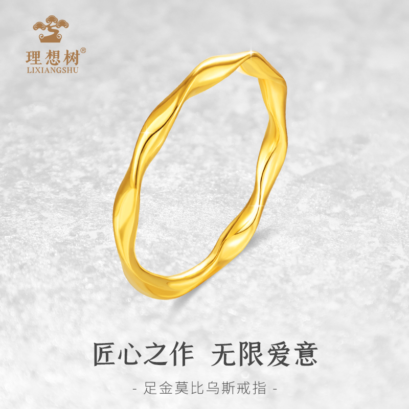 水贝/理想树【3期免息】莫比乌斯足金戒指对戒简约送老婆节日礼物