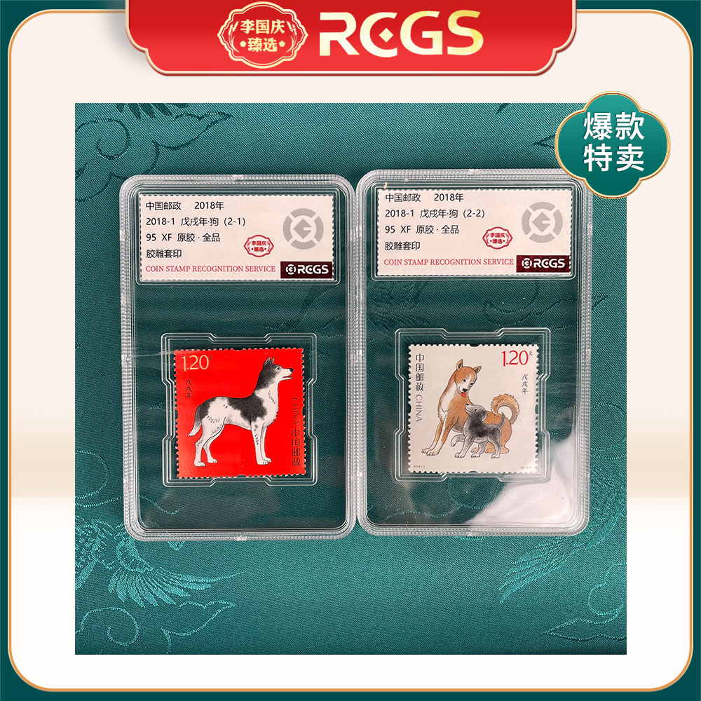 2018年2018-1邮票RCGS95分（狗）