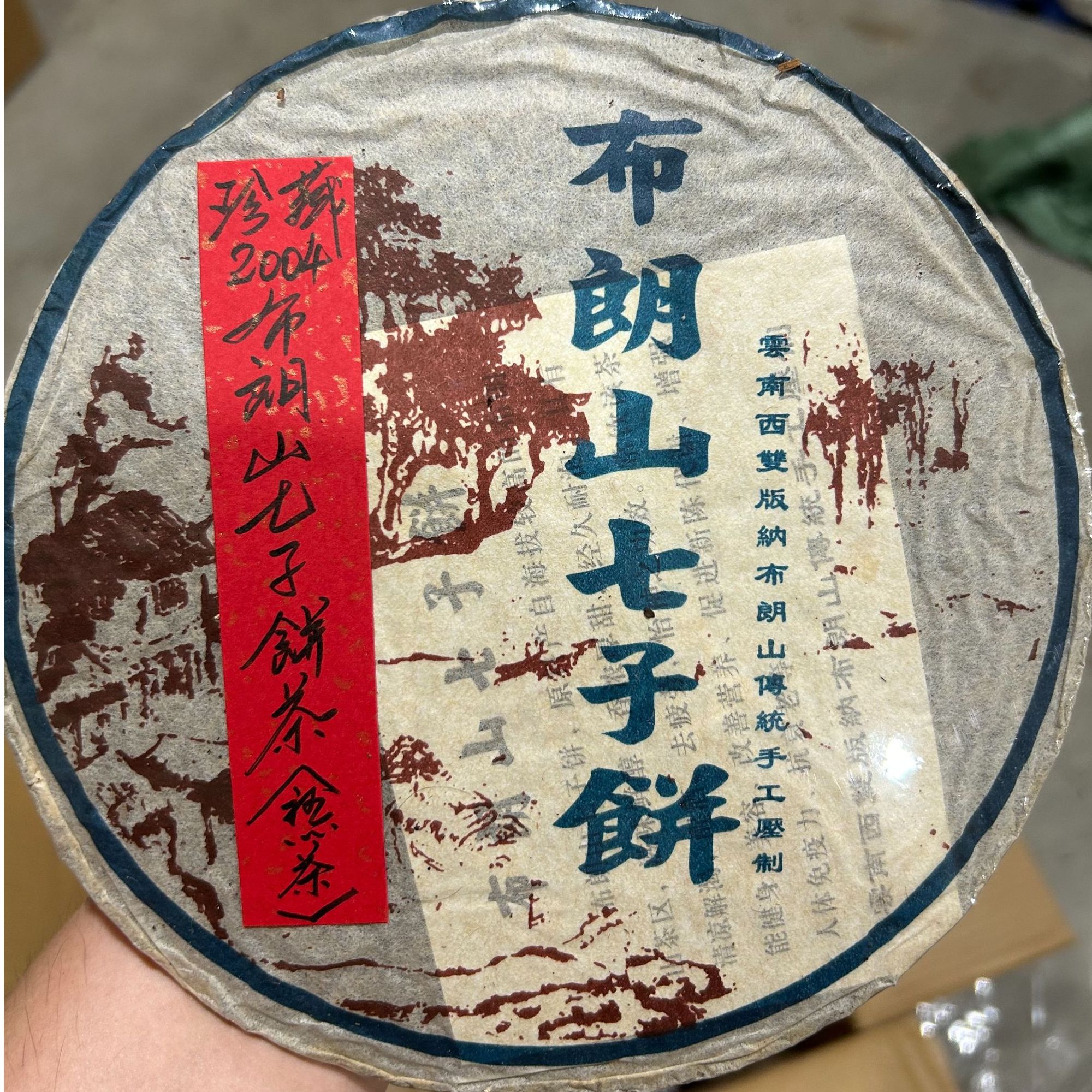 2004布朗山七子饼茶普洱茶熟茶340克-QA01465（已加收10%服务费）