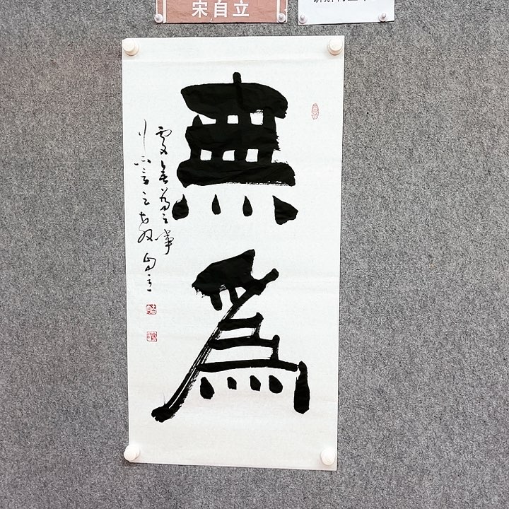 书法无为书法作品